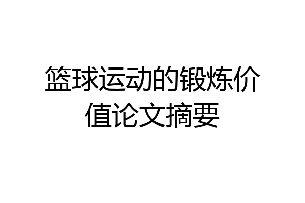 篮球运动的锻炼价值论文摘要