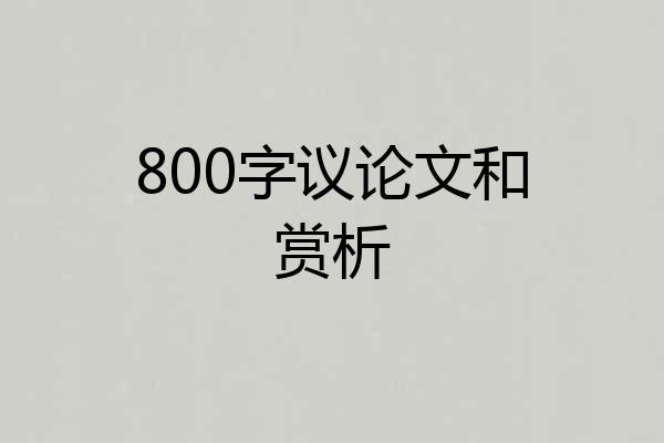 800字议论文和赏析