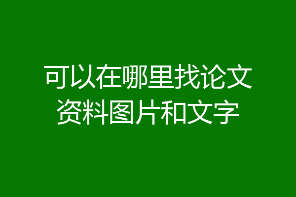 可以在哪里找论文资料图片和文字