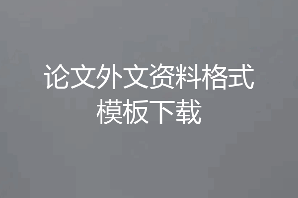 论文外文资料格式模板下载