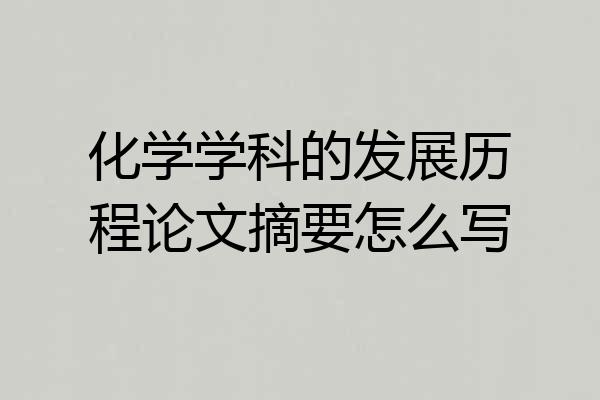 化学学科的发展历程论文摘要怎么写