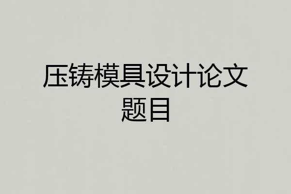 压铸模具设计论文题目