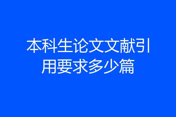 本科生论文文献引用要求多少篇