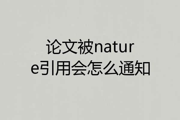 论文被nature引用会怎么通知