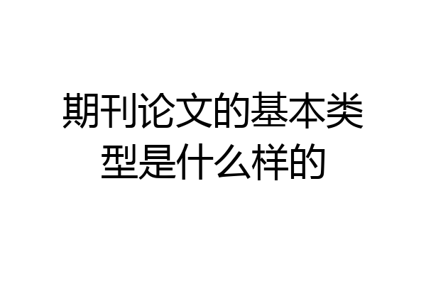 期刊论文的基本类型是什么样的