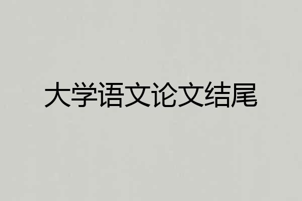 大学语文论文结尾