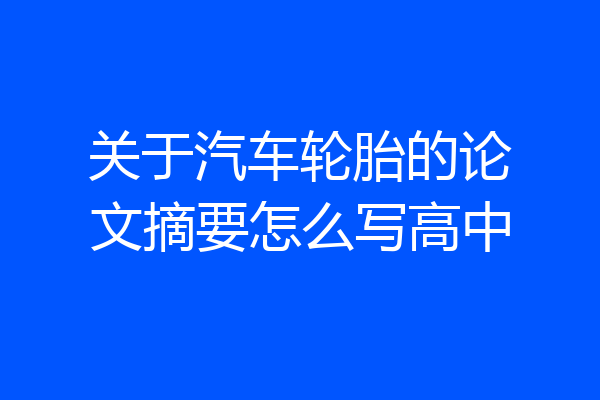 关于汽车轮胎的论文摘要怎么写高中