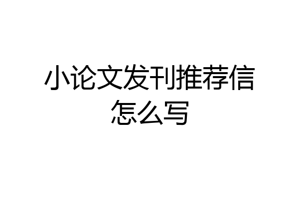 小论文发刊推荐信怎么写