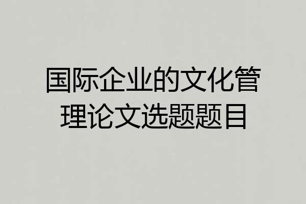 国际企业的文化管理论文选题题目