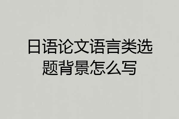日语论文语言类选题背景怎么写