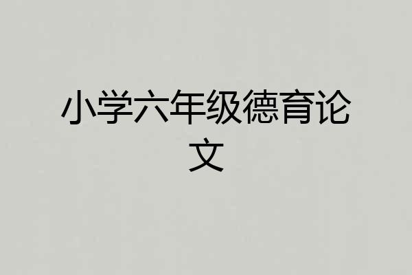 小学六年级德育论文