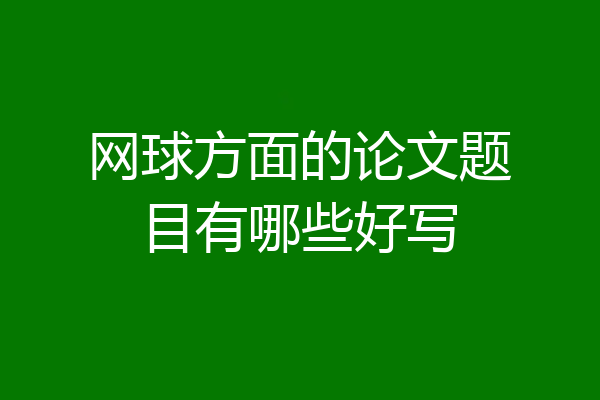 网球方面的论文题目有哪些好写
