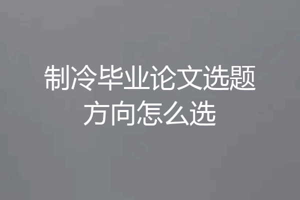 制冷毕业论文选题方向怎么选