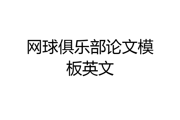 网球俱乐部论文模板英文