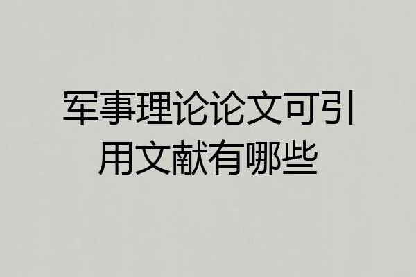 军事理论论文可引用文献有哪些