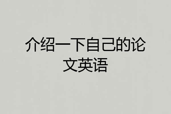 介绍一下自己的论文英语