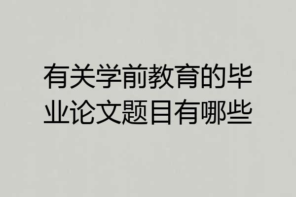 有关学前教育的毕业论文题目有哪些
