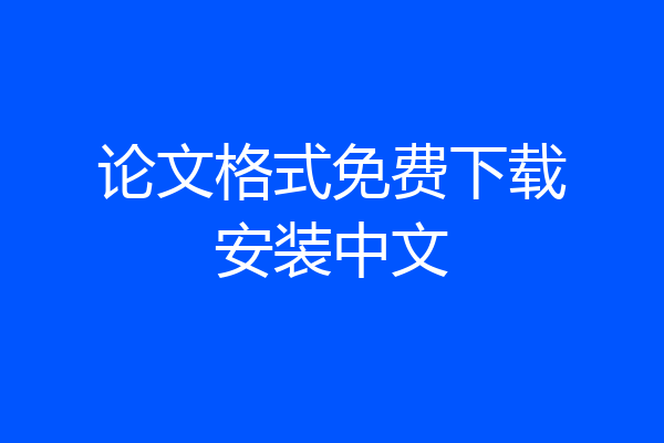 论文格式免费下载安装中文
