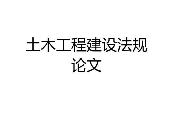 土木工程建设法规论文