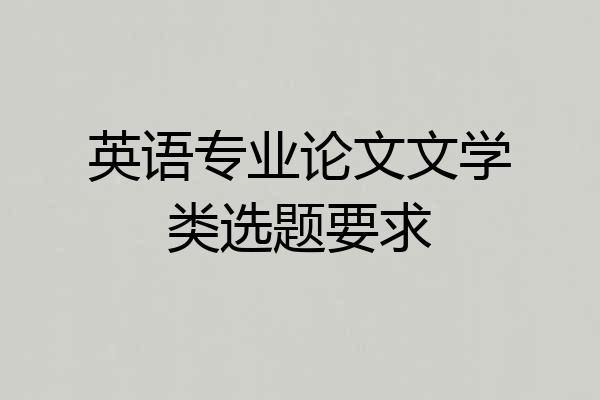 英语专业论文文学类选题要求