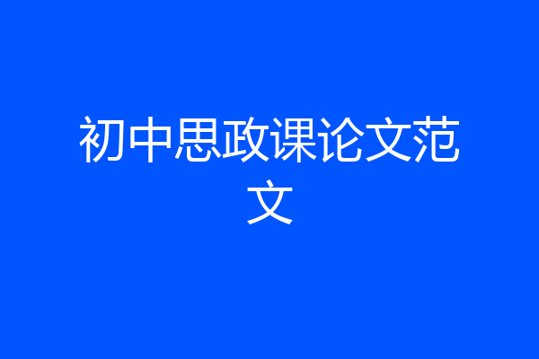初中思政课论文范文