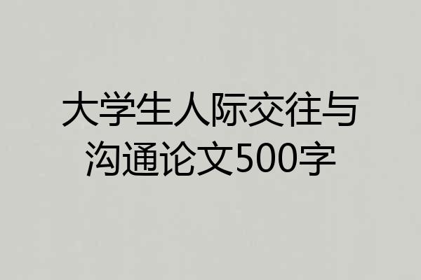 大学生人际交往与沟通论文500字