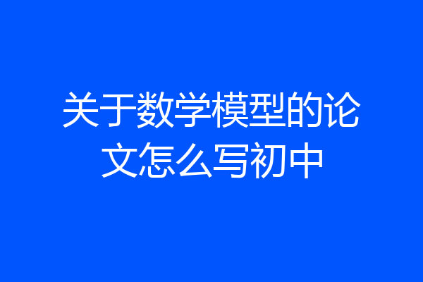关于数学模型的论文怎么写初中