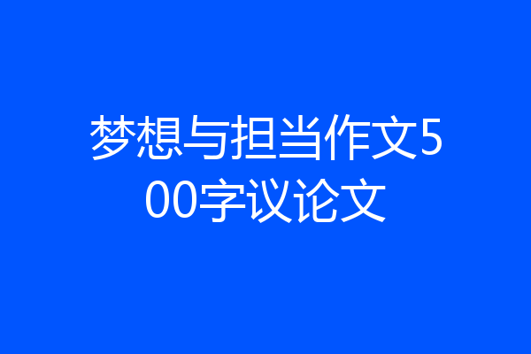 梦想与担当作文500字议论文