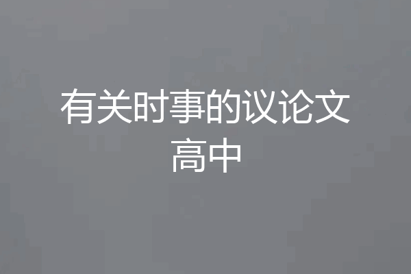 有关时事的议论文高中