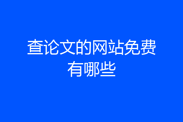 查论文的网站免费有哪些
