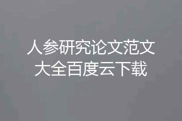 人参研究论文范文大全百度云下载