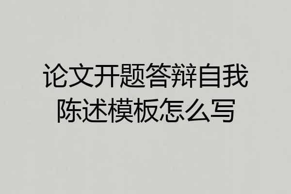 论文开题答辩自我陈述模板怎么写
