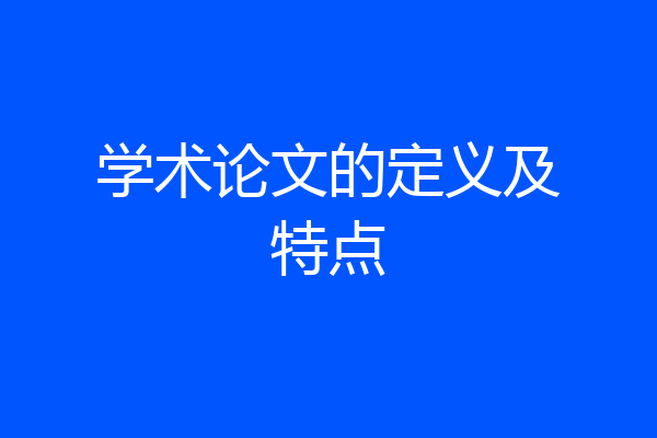 学术论文的定义及特点
