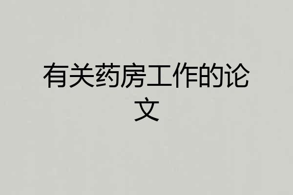 有关药房工作的论文