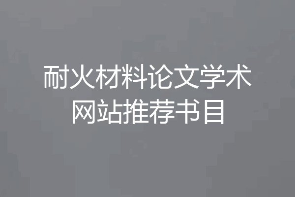 耐火材料论文学术网站推荐书目