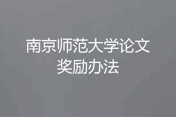 南京师范大学论文奖励办法