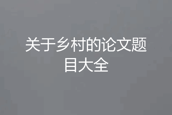关于乡村的论文题目大全