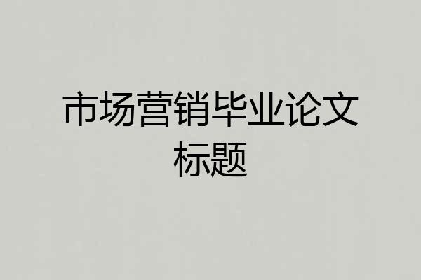 市场营销毕业论文标题
