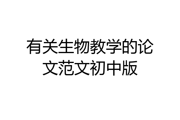 有关生物教学的论文范文初中版