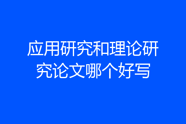 应用研究和理论研究论文哪个好写