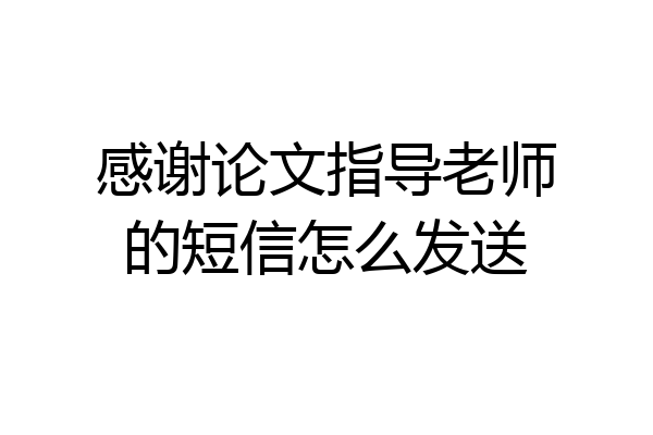 感谢论文指导老师的短信怎么发送