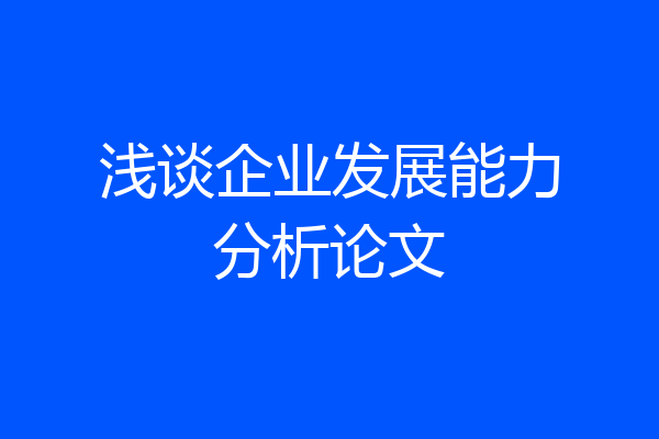 浅谈企业发展能力分析论文