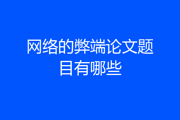 网络的弊端论文题目有哪些
