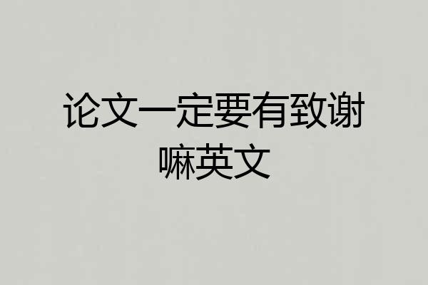 论文一定要有致谢嘛英文