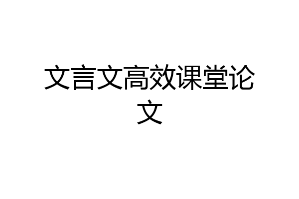 文言文高效课堂论文