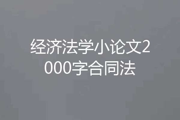 经济法学小论文2000字合同法