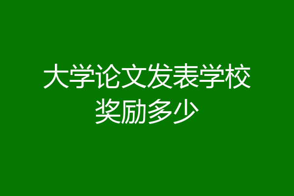 大学论文发表学校奖励多少