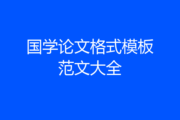 国学论文格式模板范文大全