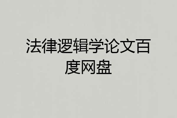 法律逻辑学论文百度网盘