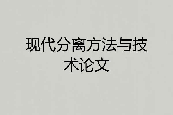 现代分离方法与技术论文